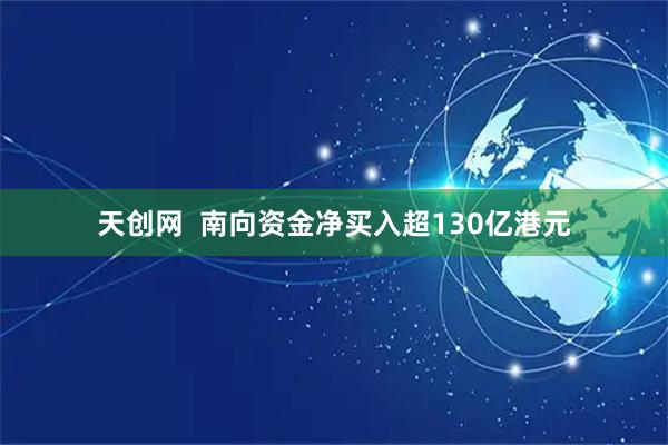天创网  南向资金净买入超130亿港元