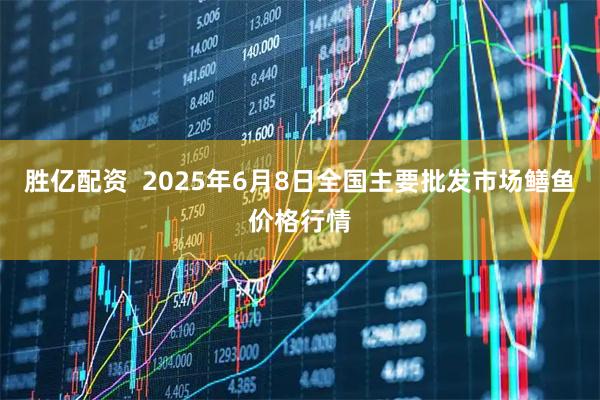 胜亿配资  2025年6月8日全国主要批发市场鳝鱼价格行情