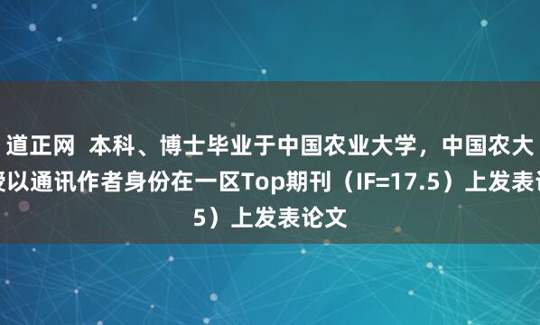 道正网  本科、博士毕业于中国农业大学，中国农大教授以通讯作者身份在一区Top期刊（IF=17.5）上发表论文